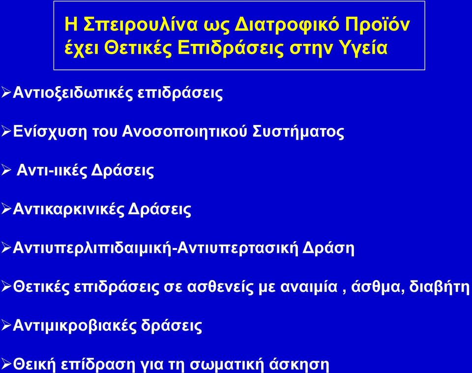 Αντικαρκινικές Δράσεις Αντιυπερλιπιδαιμική-Αντιυπερτασική Δράση Θετικές επιδράσεις