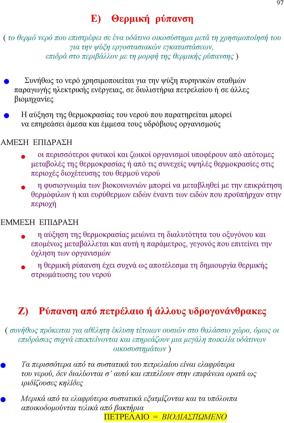 παρατηρείται μπορεί να επηρεάσει άμεσα και έμμεσα τους υδρόβιους οργανισμούς ΑΜΕΣΗ ΕΠΙΔΡΑΣΗ οι περισσότεροι φυτικοί και ζωικοί οργανισμοί υποφέρουν από απότομες μεταβολές της θερμοκρασίας ή από τις