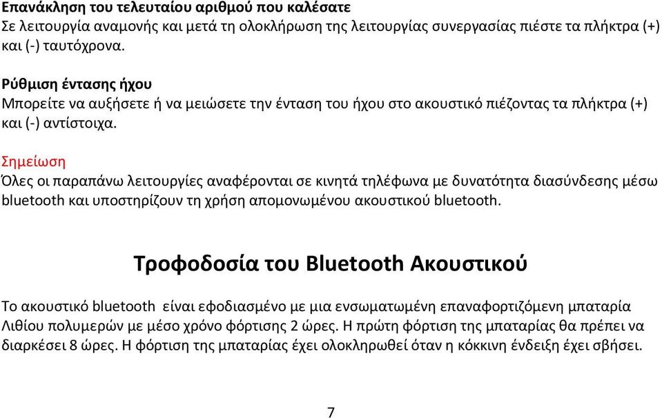 Σημείωση Όλες οι παραπάνω λειτουργίες αναφέρονται σε κινητά τηλέφωνα με δυνατότητα διασύνδεσης μέσω bluetooth και υποστηρίζουν τη χρήση απομονωμένου ακουστικού bluetooth.