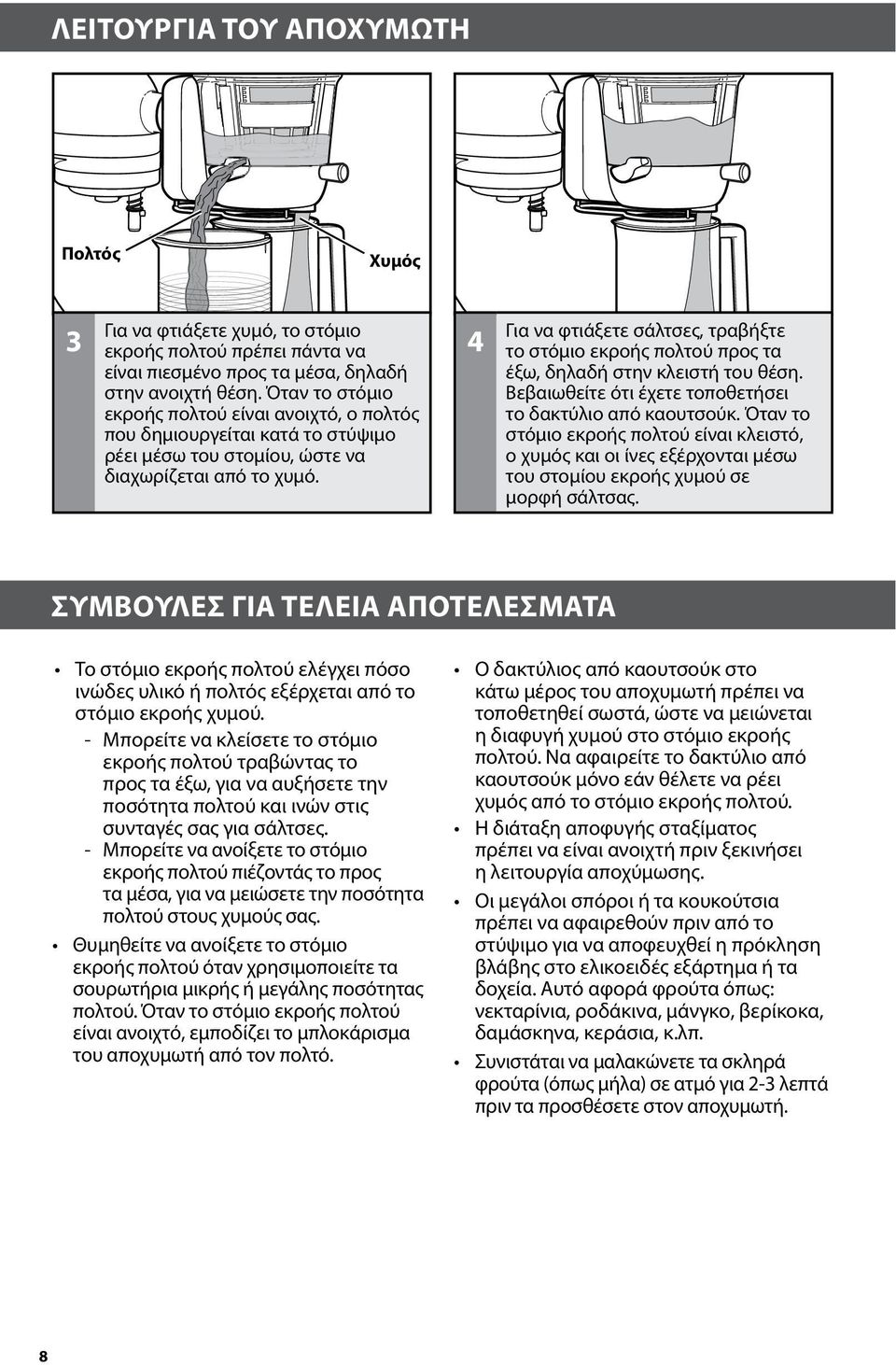 4 Για να φτιάξετε σάλτσες, τραβήξτε το στόμιο εκροής πολτού προς τα έξω, δηλαδή στην κλειστή του θέση. Βεβαιωθείτε ότι έχετε τοποθετήσει το δακτύλιο από καουτσούκ.