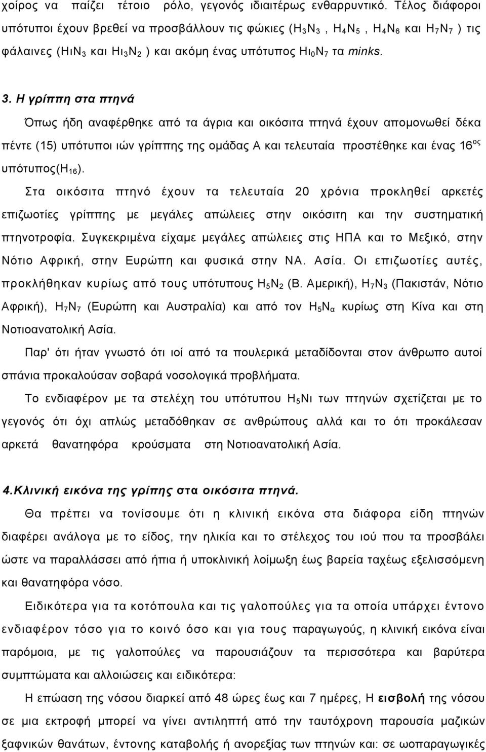 Ν 3, Η 4 Ν 5, Η 4 Ν 6 και Η 7 Ν 7 ) τις φάλαινες (ΗιΝ 3 και Ηι 3 Ν 2 ) και ακόµη ένας υπότυπος Ηι 0 Ν 7 τα minks. 3. Η γρίππη στα πτηνά Όπως ήδη αναφέρθηκε από τα άγρια και οικόσιτα πτηνά έχουν αποµονωθεί δέκα πέντε (15) υπότυποι ιών γρίππης της οµάδας Α και τελευταία προστέθηκε και ένας 16 ος υπότυπος(η 16 ).