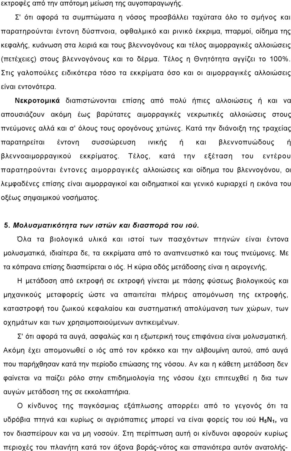 βλεννογόνους και τέλος αιµορραγικές αλλοιώσεις (πετέχειες) στους βλεννογόνους και το δέρµα. Τέλος η Θνητότητα αγγίζει το 100%.