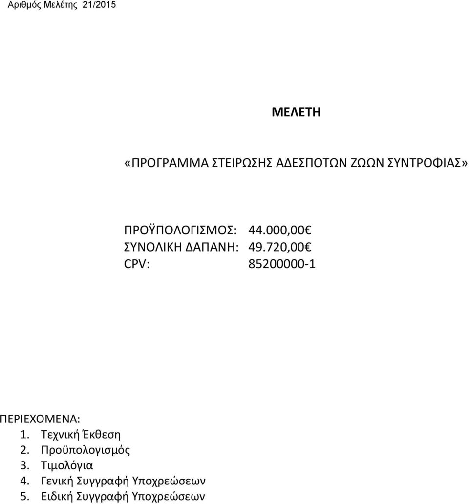 720,00 CPV: 85200000-1 ΠΕΡΙΕΧΟΜΕΝΑ: 1. Τεχνική Έκθεση 2.