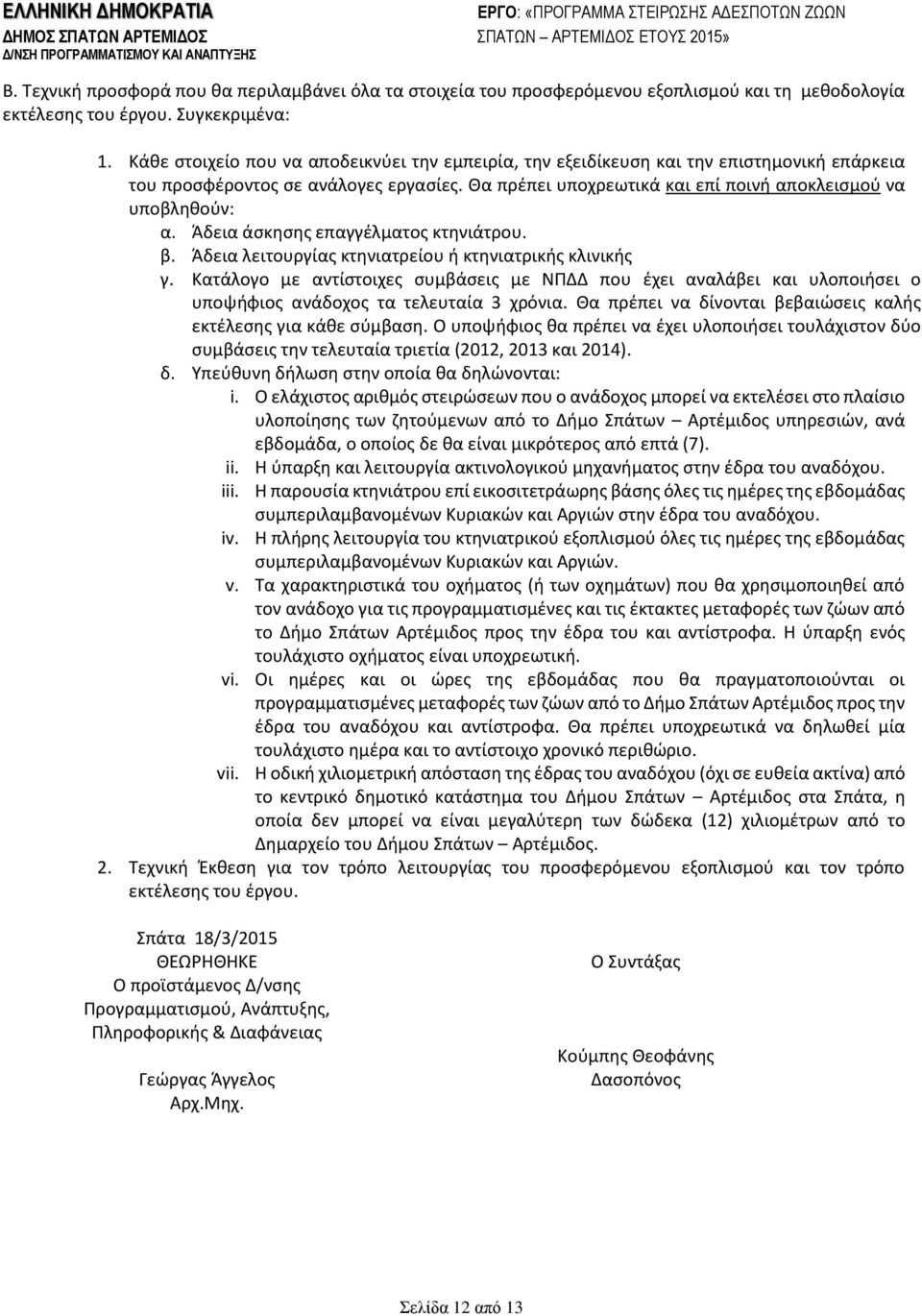 Άδεια άσκησης επαγγέλματος κτηνιάτρου. β. Άδεια λειτουργίας κτηνιατρείου ή κτηνιατρικής κλινικής γ.