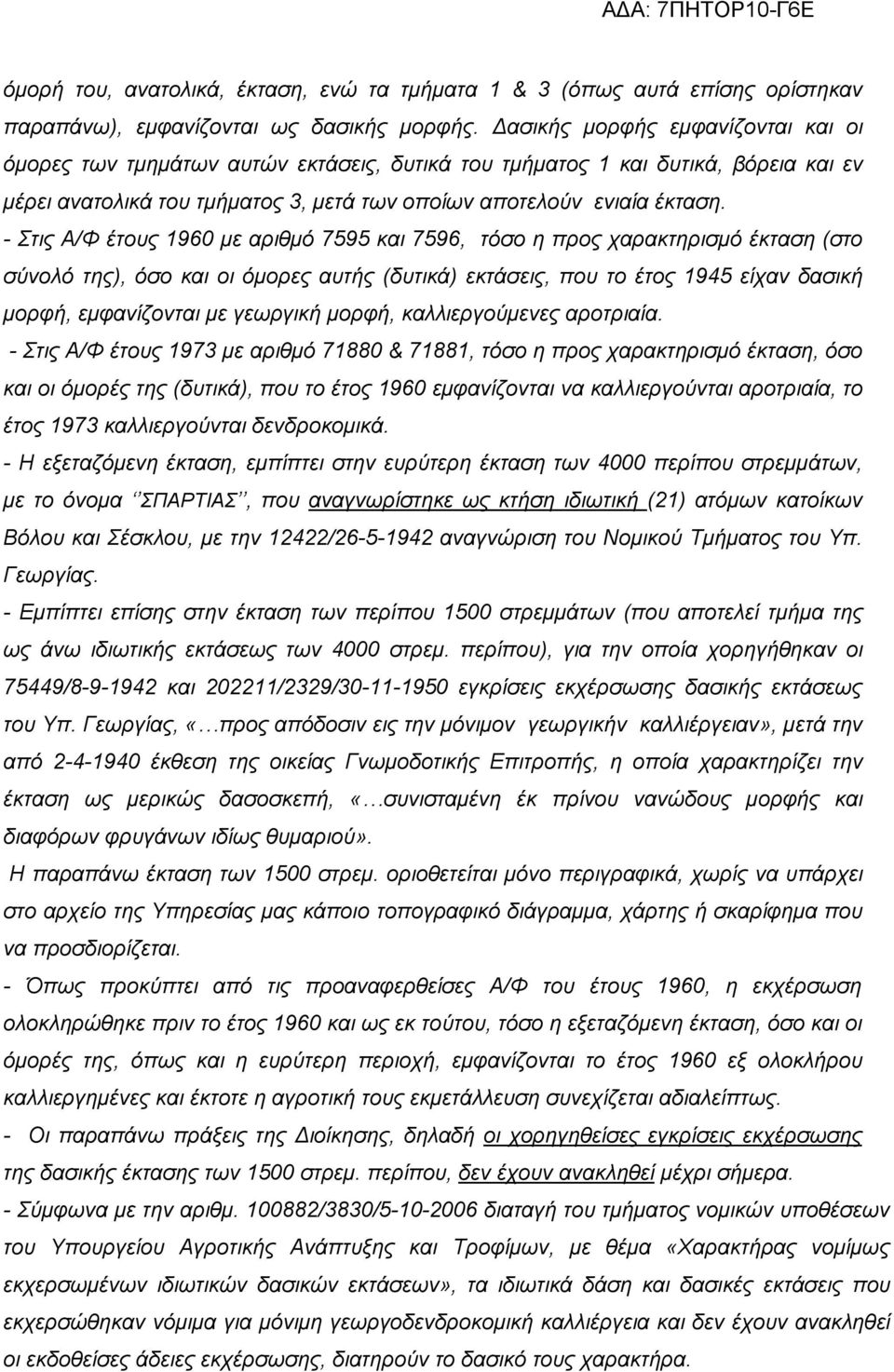 - Στις Α/Φ έτους 1960 με αριθμό 7595 και 7596, τόσο η προς χαρακτηρισμό έκταση (στο σύνολό της), όσο και οι όμορες αυτής (δυτικά) εκτάσεις, που το έτος 1945 είχαν δασική μορφή, εμφανίζονται με