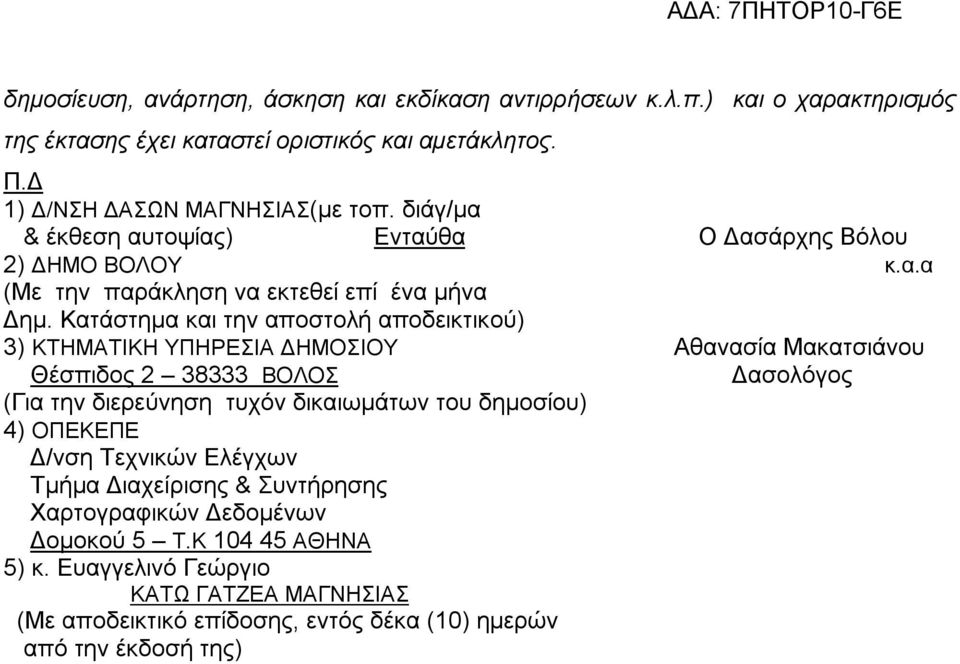 Κατάστημα και την αποστολή αποδεικτικού) 3) ΚΤΗΜΑΤΙΚΗ ΥΠΗΡΕΣΙΑ ΔΗΜΟΣΙΟΥ Αθανασία Μακατσιάνου Θέσπιδος 2 38333 ΒΟΛΟΣ Δασολόγος (Για την διερεύνηση τυχόν δικαιωμάτων του