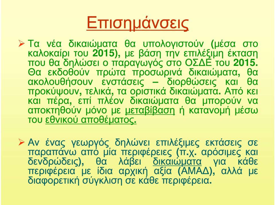 Από κει και πέρα, επί πλέον δικαιώματα θα μπορούν να αποκτηθούν μόνο με μεταβίβαση ή κατανομή μέσω του εθνικού αποθέματος.