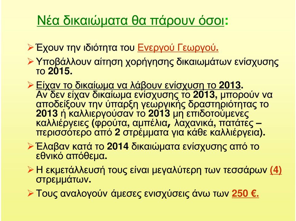 Αν δεν είχαν δικαίωμα ενίσχυσης το 2013, μπορούν να αποδείξουν την ύπαρξη γεωργικής δραστηριότητας το 2013 ή καλλιεργούσαν το 2013 μη επιδοτούμενες