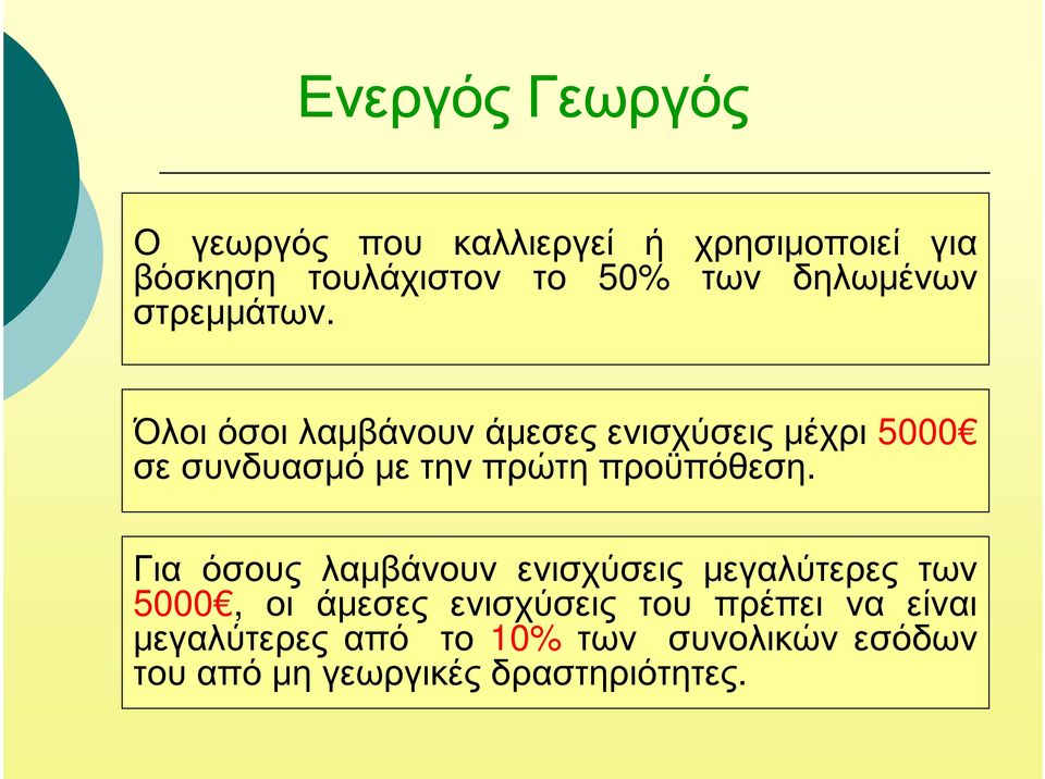 Όλοι όσοι λαμβάνουν άμεσες ενισχύσεις μέχρι 5000 σε συνδυασμό με την πρώτη προϋπόθεση.