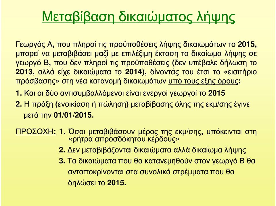 Και οι δύο αντισυμβαλλόμενοι είναι ενεργοί γεωργοί το 2015 2. Η πράξη (ενοικίαση ή πώληση) μεταβίβασης όλης της εκμ/σης έγινε μετά την 01/01/2015. ΠΡΟΣΟΧΗ: 1.