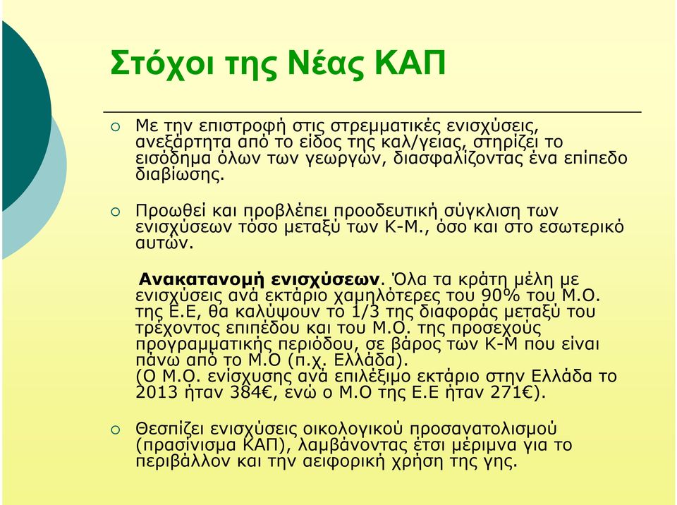 Όλα τα κράτη µέλη µε ενισχύσειςανάεκτάριοχαµηλότερεςτου90% τουμ.ο. τηςε.ε, θακαλύψουντο1/3 τηςδιαφοράςµεταξύτου τρέχοντος επιπέδου και του Μ.Ο.