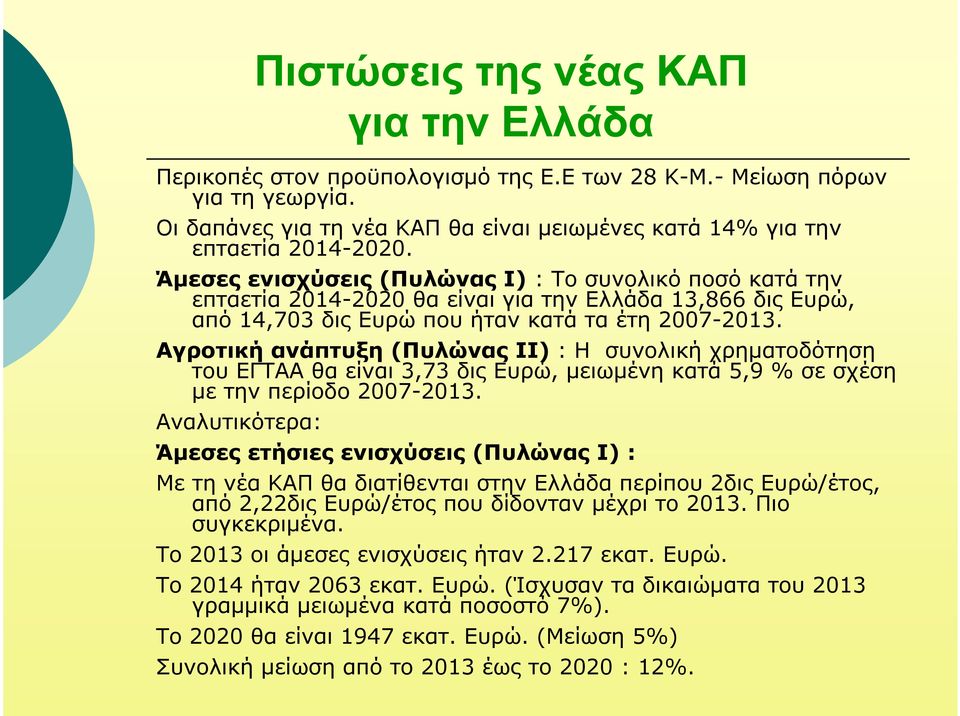 Αγροτική ανάπτυξη(πυλώνας ΙΙ) : Η συνολική χρηµατοδότηση τουεγτααθαείναι3,73 διςευρώ, µειωµένηκατά5,9 % σεσχέση µε την περίοδο 2007-2013.