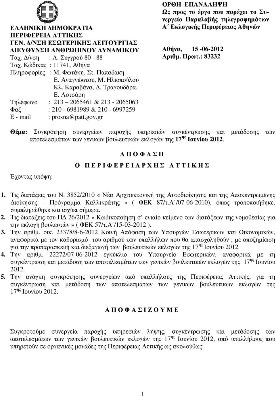 gr ΟΡΘΗ ΕΠΑΝΑΛΗΨΗ Ως προς το έργο που παρέχει το Συνεργείο Παραλαβής τηλεγραφηµάτων Α Εκλογικής Περιφέρειας Αθηνών Αθήνα, 15-06-2012 Αριθµ. Πρωτ.