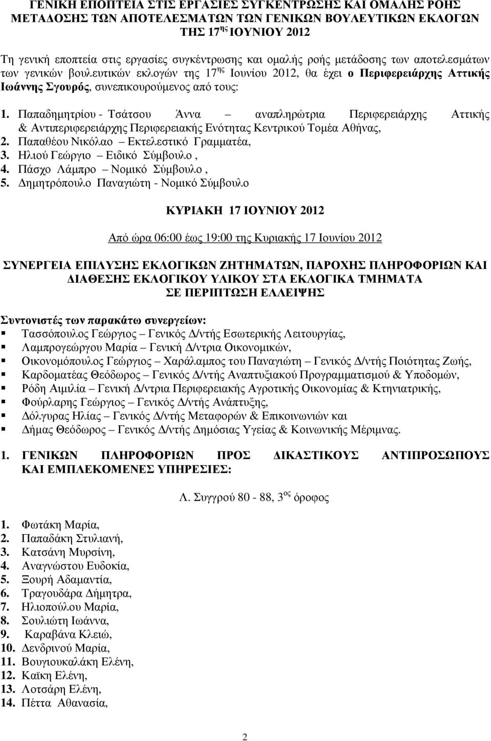 Παπαδηµητρίου - Τσάτσου Άννα αναπληρώτρια Περιφερειάρχης Αττικής & Αντιπεριφερειάρχης Περιφερειακής Ενότητας Κεντρικού Τοµέα Αθήνας, 2. Παπαθέου Νικόλαο Εκτελεστικό Γραµµατέα, 3.