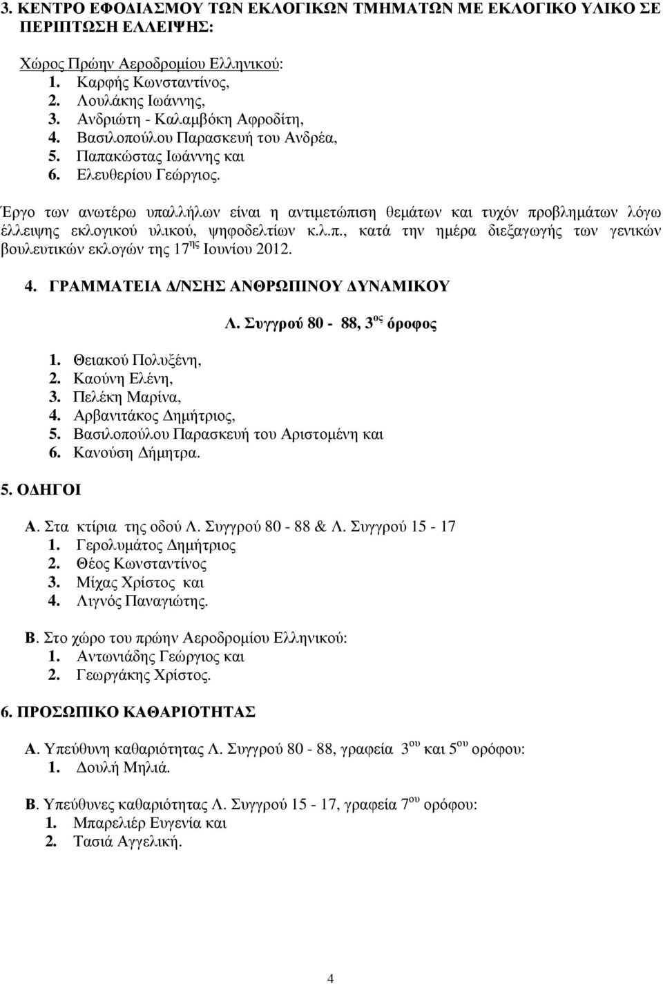 Έργο των ανωτέρω υπαλλήλων είναι η αντιµετώπιση θεµάτων και τυχόν προβληµάτων λόγω έλλειψης εκλογικού υλικού, ψηφοδελτίων κ.λ.π., κατά την ηµέρα διεξαγωγής των γενικών βουλευτικών εκλογών της 17 ης Ιουνίου 2012.