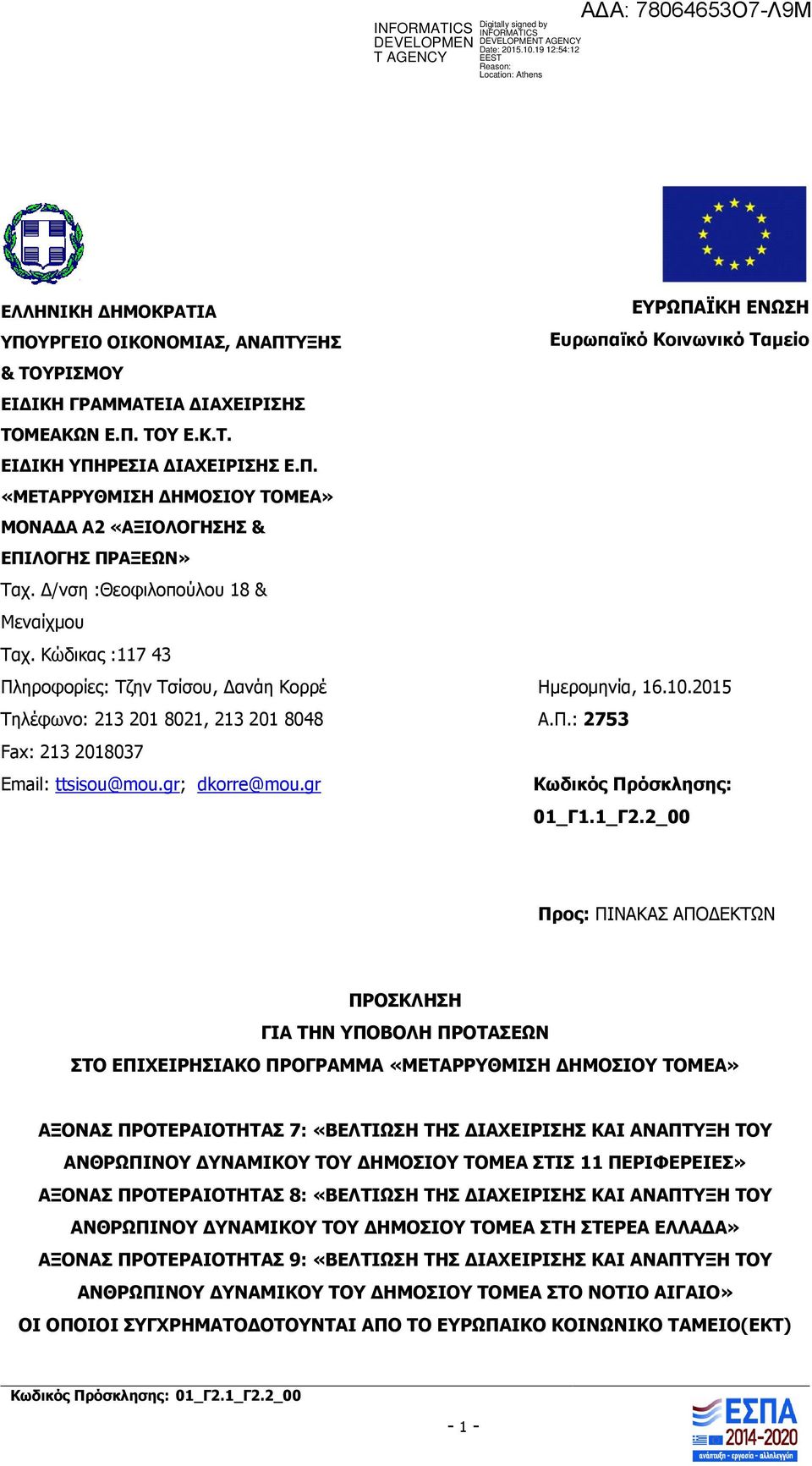 gr ΕΥΡΩΠΑΪΚΗ ΕΝΩΣΗ Ευρωπαϊκό Κοινωνικό Ταμείο Ημερομηνία, 16.10.2015 Α.Π.: 2753 Κωδικός Πρόσκλησης: 01_Γ1.1_Γ2.