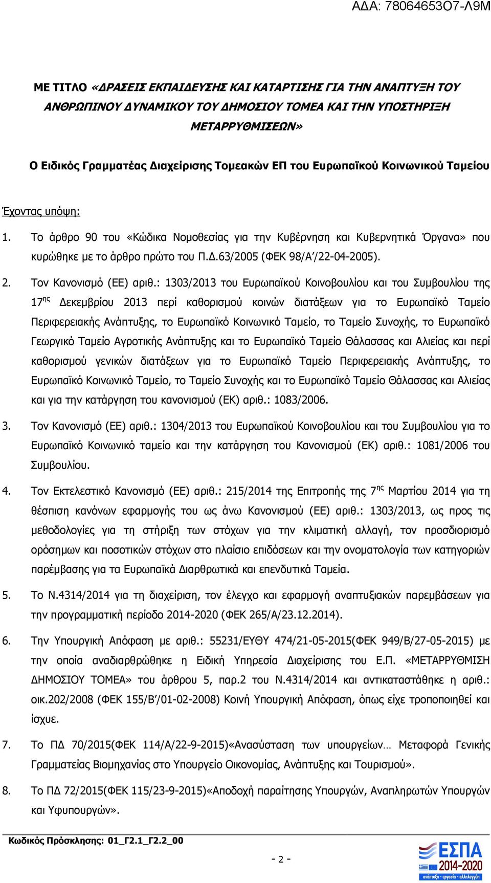 Τον Κανονισμό (ΕΕ) αριθ.