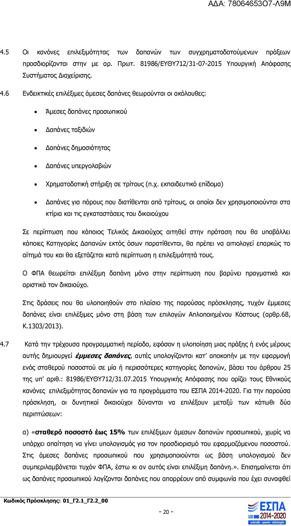 εκπαιδευτικό επίδομα) Δαπάνες για πόρους που διατίθενται από τρίτους, οι οποίοι δεν χρησιμοποιούνται στα κτίρια και τις εγκαταστάσεις του δικαιούχου Σε περίπτωση που κάποιος Τελικός Δικαιούχος