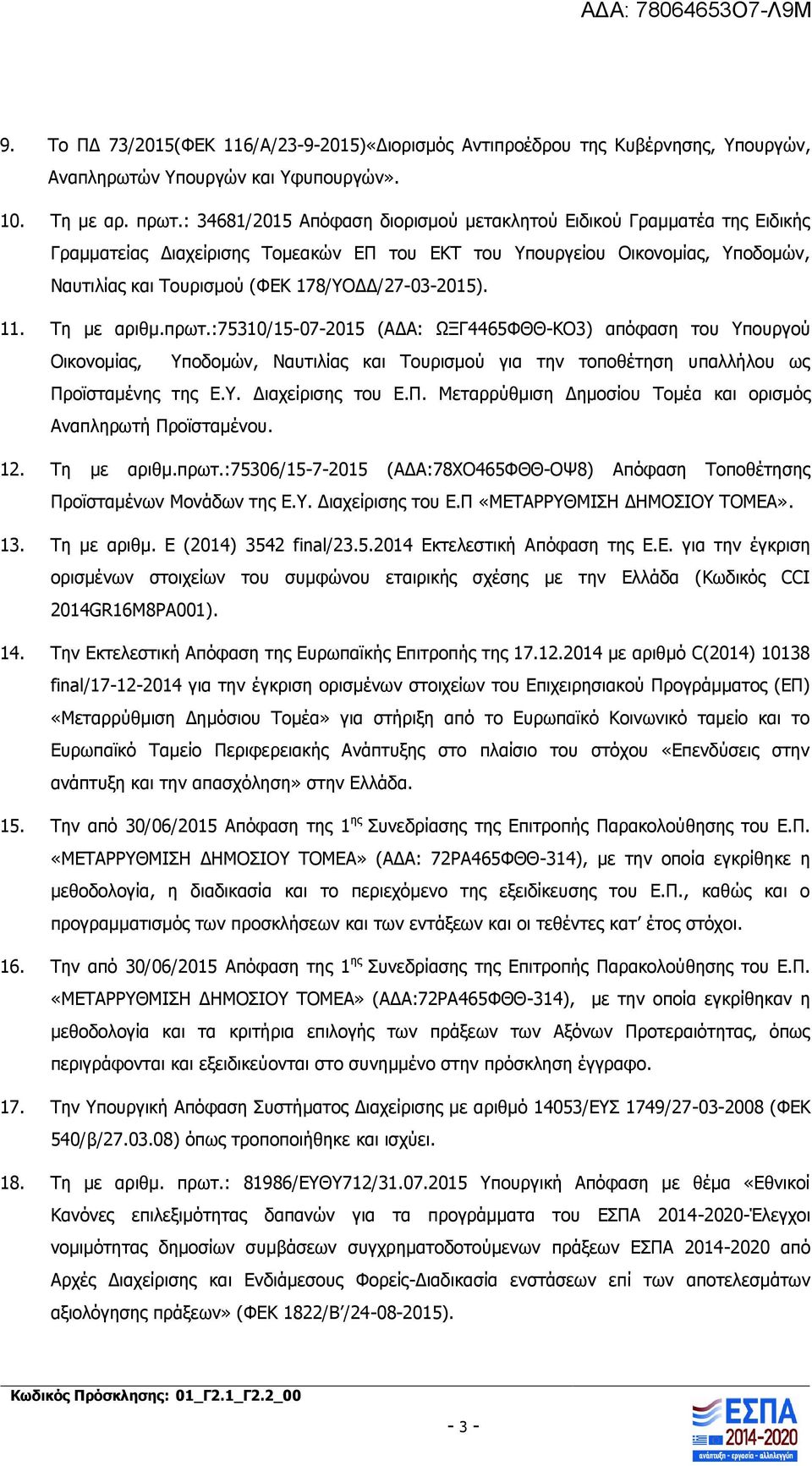 178/ΥΟΔΔ/27-03-2015). 11. Τη με αριθμ.πρωτ.