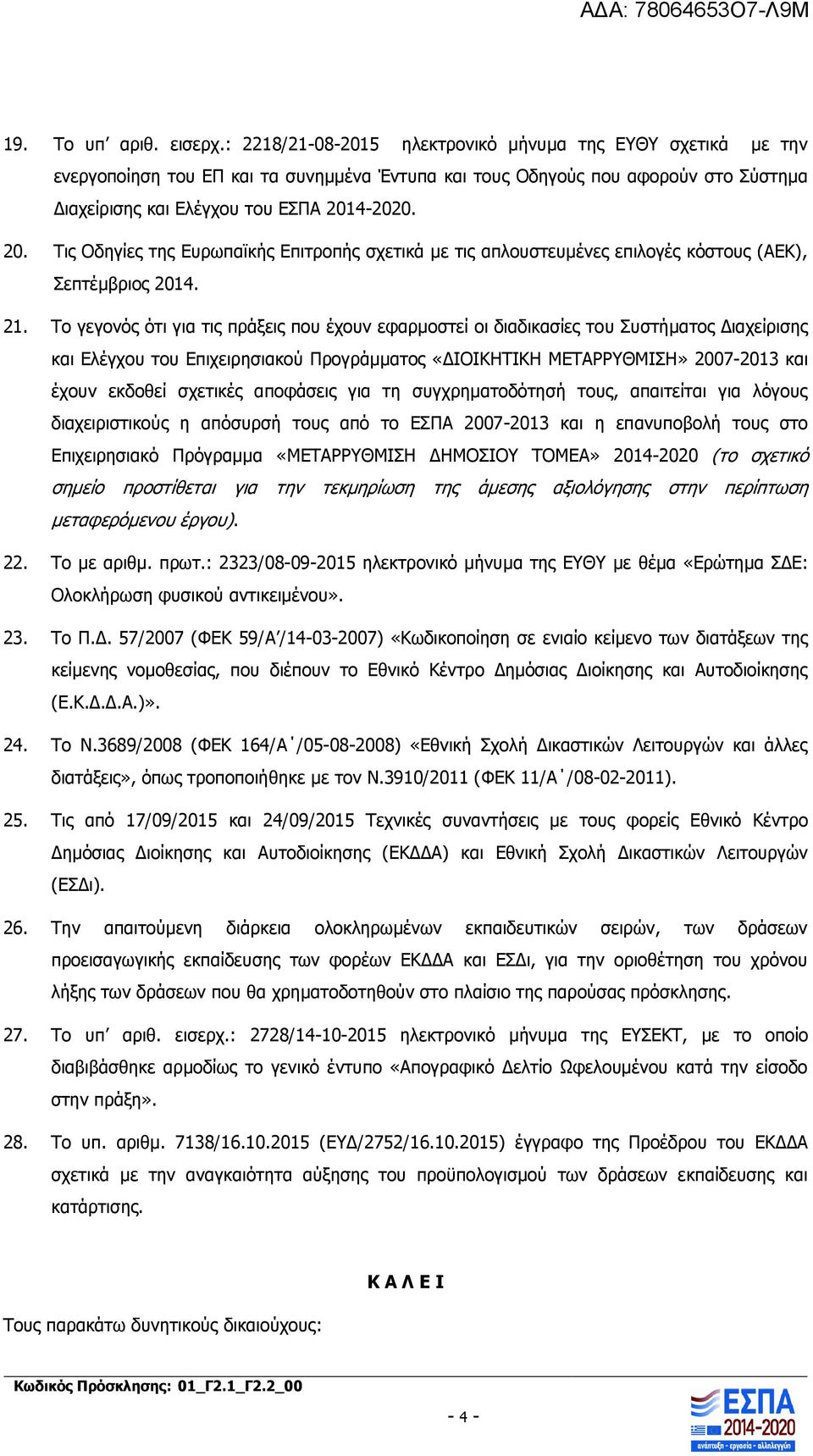 4-2020. 20. Τις Οδηγίες της Ευρωπαϊκής Επιτροπής σχετικά με τις απλουστευμένες επιλογές κόστους (ΑΕΚ), Σεπτέμβριος 2014. 21.