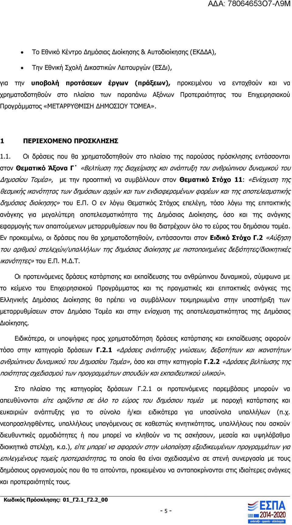 ΠΕΡΙΕΧΟΜΕΝΟ ΠΡΟΣΚΛΗΣΗΣ 1.