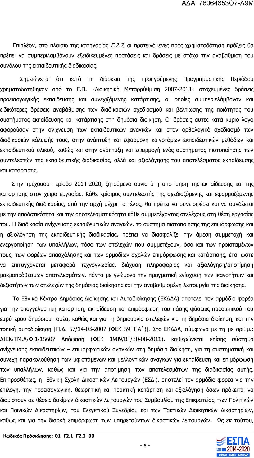 Σημειώνεται ότι κατά τη διάρκεια της προηγούμενης Πρ