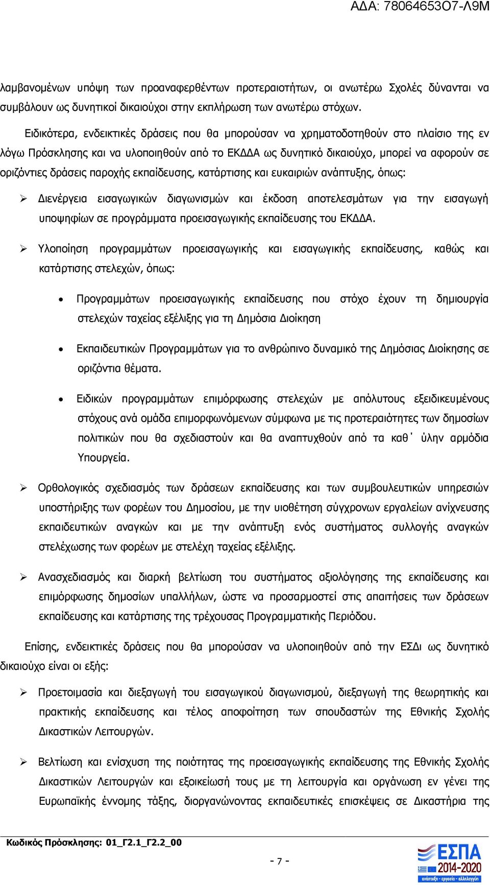 παροχής εκπαίδευσης, κατάρτισης και ευκαιριών ανάπτυξης, όπως: Διενέργεια εισαγωγικών διαγωνισμών και έκδοση αποτελεσμάτων για την εισαγωγή υποψηφίων σε προγράμματα προεισαγωγικής εκπαίδευσης του