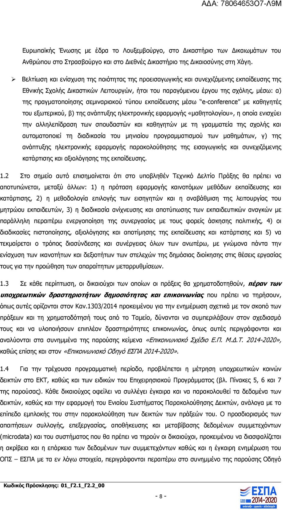 σεμιναριακού τύπου εκπαίδευσης μέσω e-conference με καθηγητές του εξωτερικού, β) της ανάπτυξης ηλεκτρονικής εφαρμογής «μαθητολογίου», η οποία ενισχύει την αλληλεπίδραση των σπουδαστών και καθηγητών