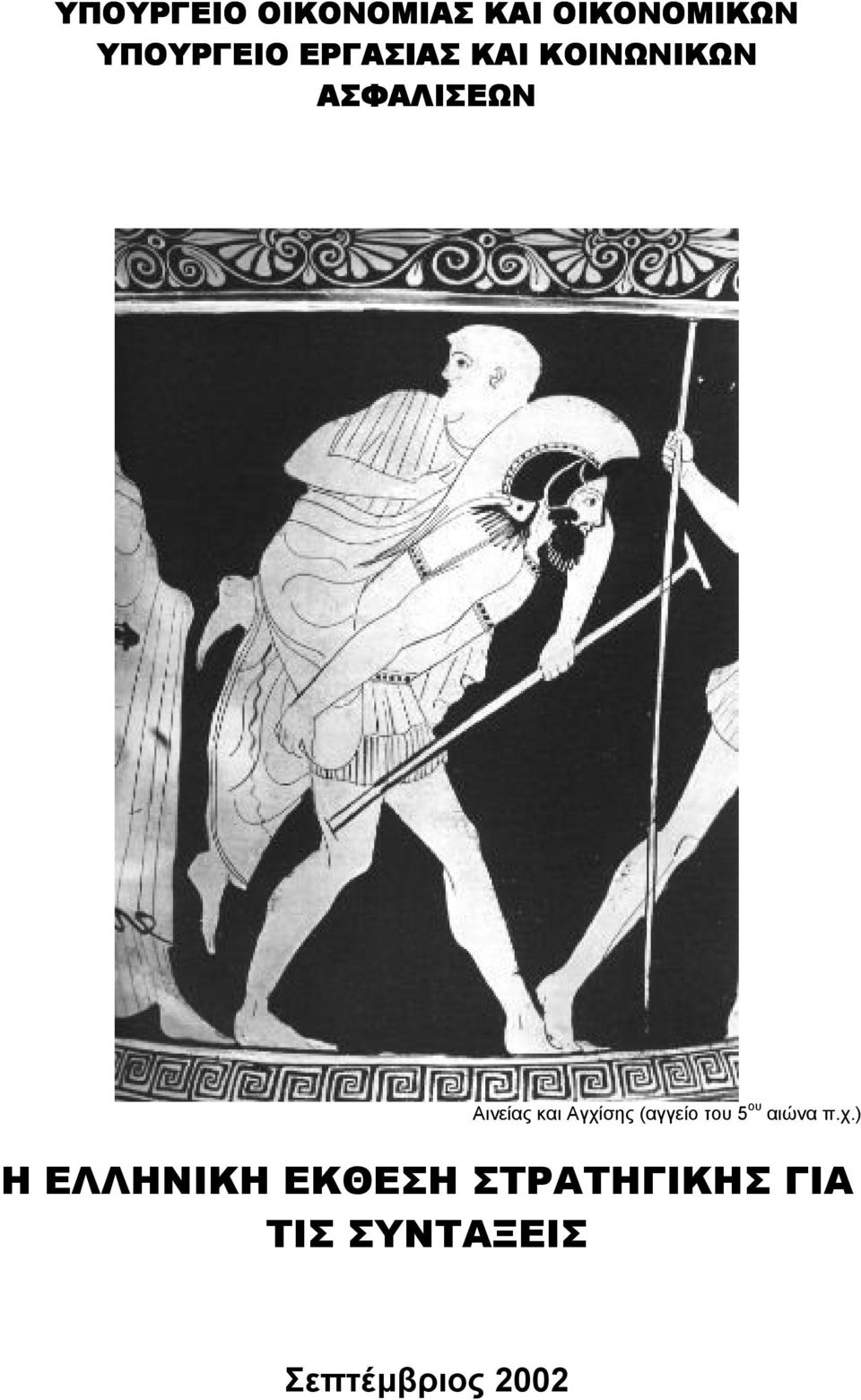 Αγχίσης (αγγείο του 5 ου αιώνα π.χ.) Η ΕΛΛΗΝΙΚΗ