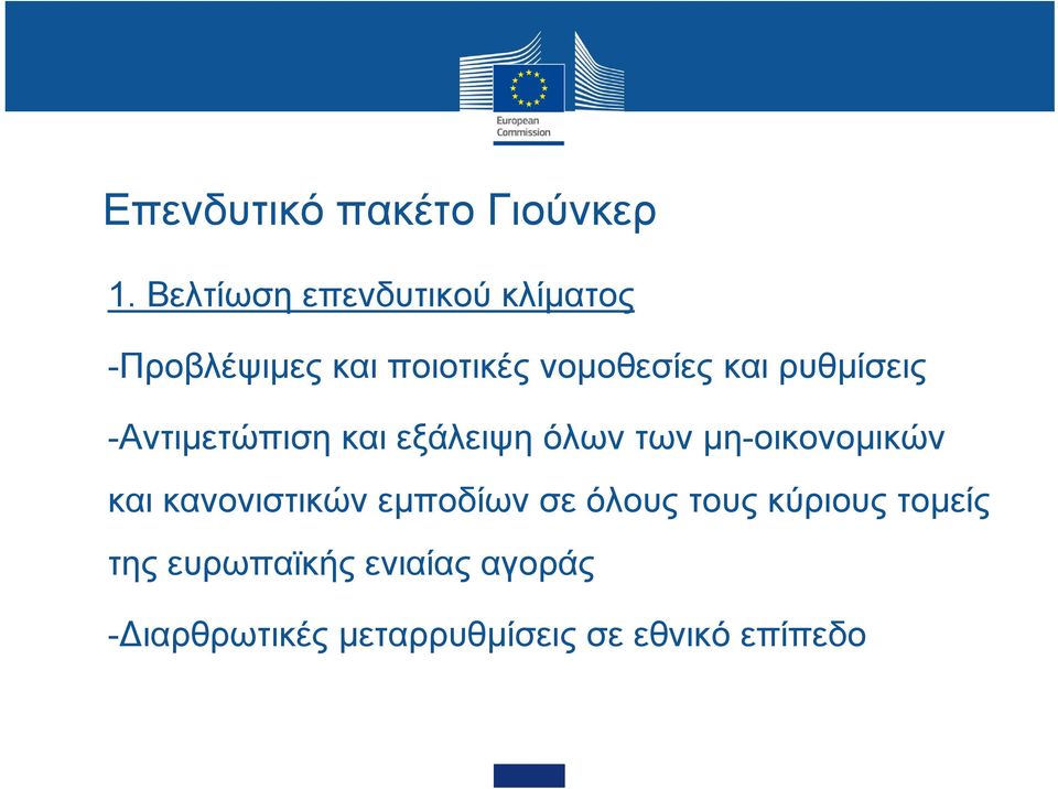 ρυθμίσεις -Αντιμετώπιση και εξάλειψη όλων των μη-οικονομικών και