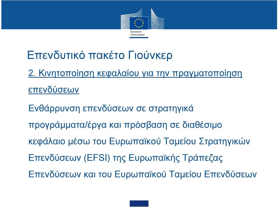 επενδύσεων σε στρατηγικά προγράμματα/έργα και πρόσβαση σε διαθέσιμο κεφάλαιο