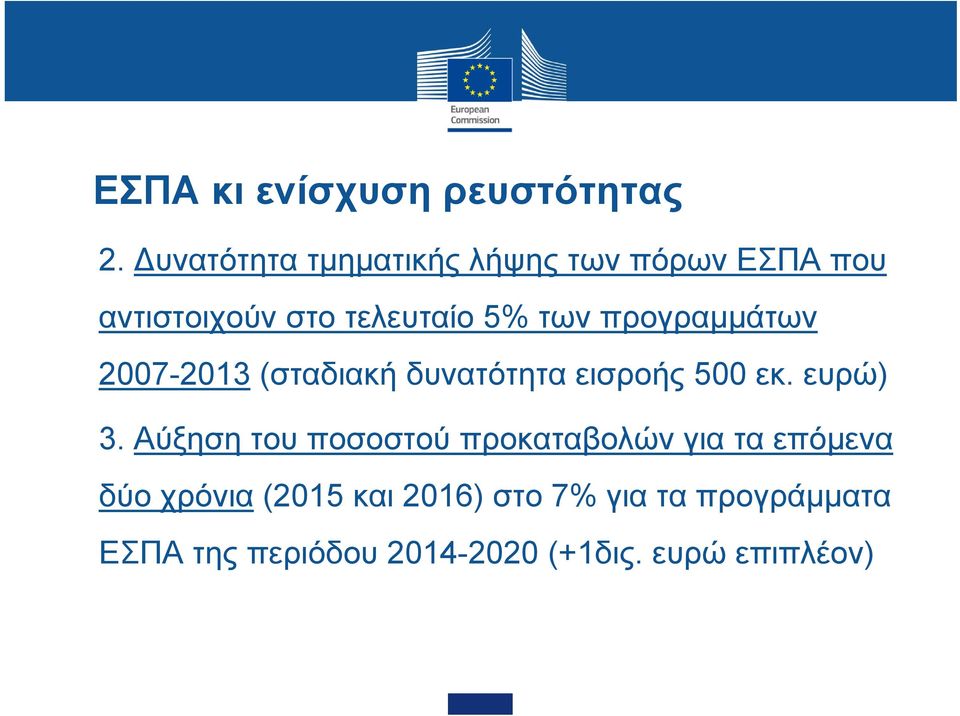 προγραμμάτων 2007-2013 (σταδιακή δυνατότητα εισροής 500 εκ. ευρώ) 3.