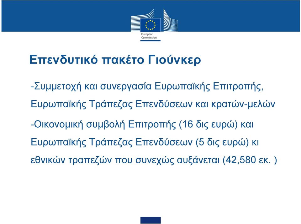 -Οικονομική συμβολή Επιτροπής (16 δις ευρώ) και Ευρωπαϊκής Τράπεζας