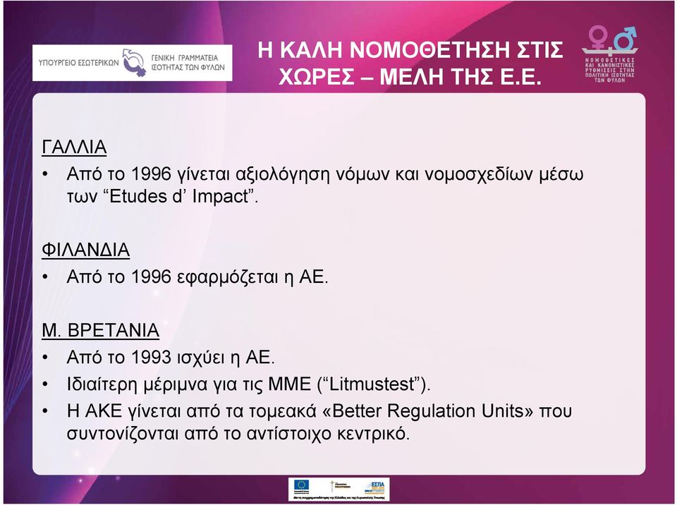 ΜΕΛΗ ΤΗΣ Ε.Ε. ΓΑΛΛΙΑ Από το 1996 γίνεται αξιολόγηση νόμων και νομοσχεδίων μέσω των