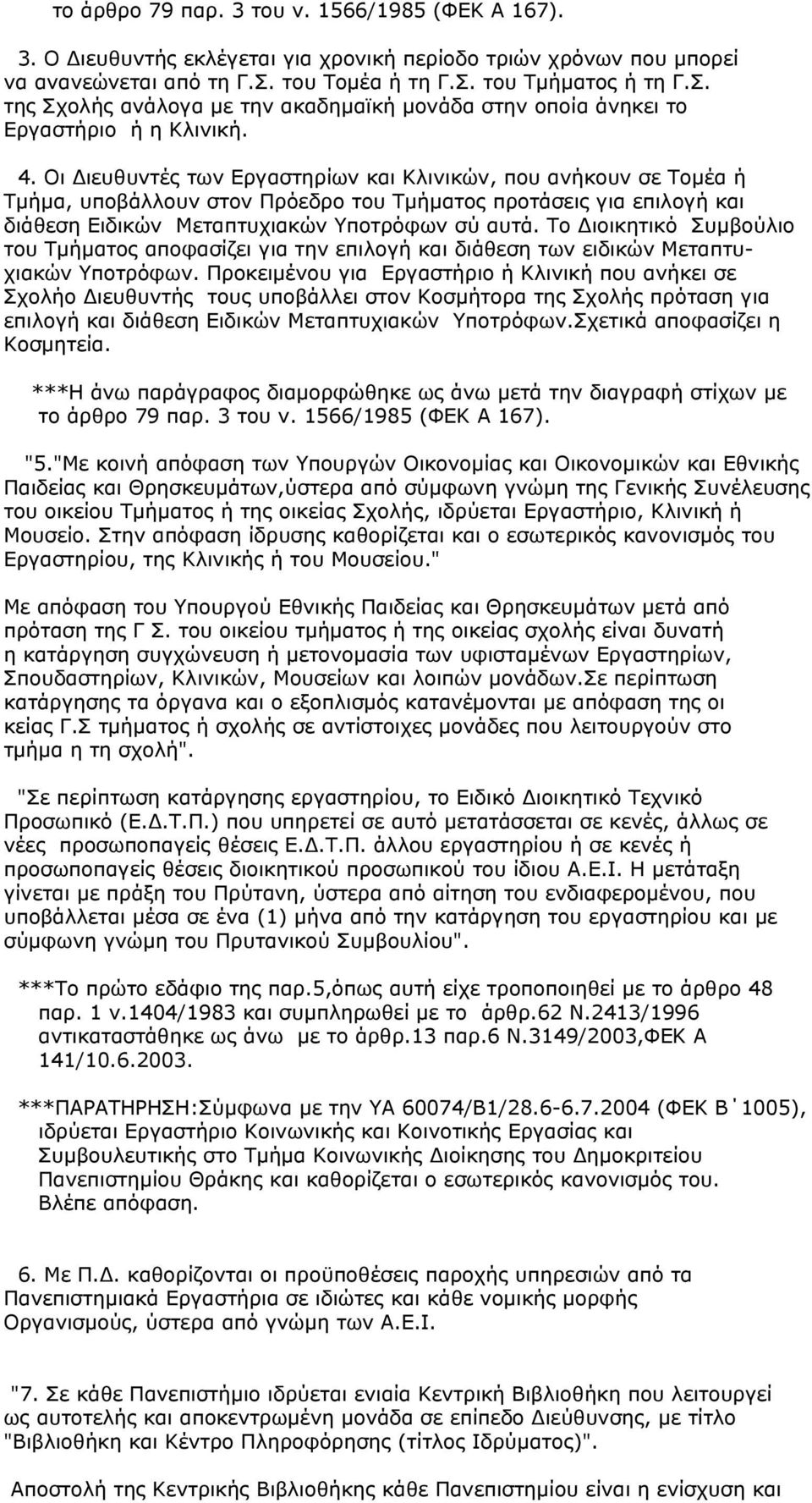 Οι ιευθυντές των Εργαστηρίων και Κλινικών, που ανήκουν σε Τοµέα ή Τµήµα, υποβάλλουν στον Πρόεδρο του Τµήµατος προτάσεις για επιλογή και διάθεση Ειδικών Μεταπτυχιακών Υποτρόφων σύ αυτά.