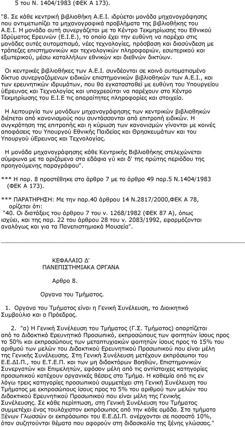 µέσω καταλλήλων εθνικών και διεθνών δικτύων. Οι κεντρικές βιβλιοθήκες των Α.Ε.Ι.