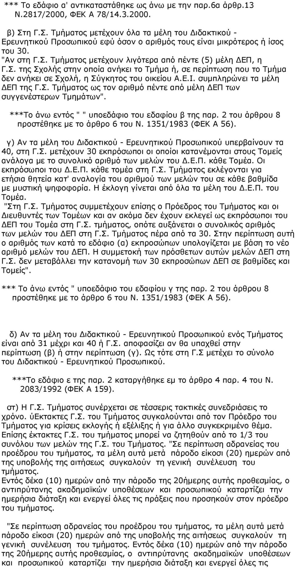 Σ. της Σχολής στην οποία ανήκει το Τµήµα ή, σε περίπτωση που το Τµήµα δεν ανήκει σε Σχολή, η Σύγκητος του οικείου Α.Ε.Ι. συµπληρώνει τα µέλη ΕΠ της Γ.Σ. Τµήµατος ως τον αριθµό πέντε από µέλη ΕΠ των συγγενέστερων Τµηµάτων".