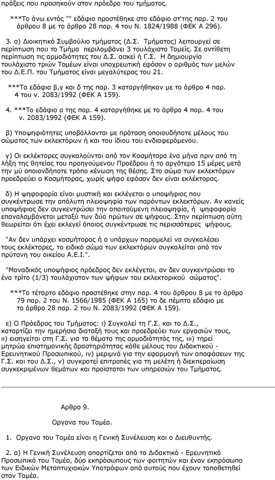 ε.π. του Τµήµατος είναι µεγαλύτερος του 21. ***Τα εδάφια β,γ και δ της παρ. 3 καταργήθηκαν µε το άρθρο 4 παρ. 4 του ν. 2083/1992 (ΦΕΚ Α 159). 4. ***Το εδάφιο α της παρ.