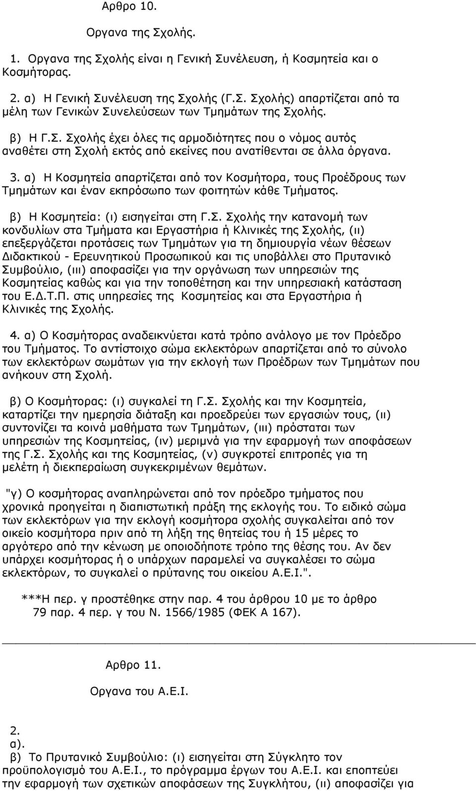 α) Η Κοσµητεία απαρτίζεται από τον Κοσµήτορα, τους Προέδρους των Τµηµάτων και έναν εκπρόσωπο των φοιτητών κάθε Τµήµατος. β) Η Κοσµητεία: (ι) εισηγείται στη Γ.Σ.