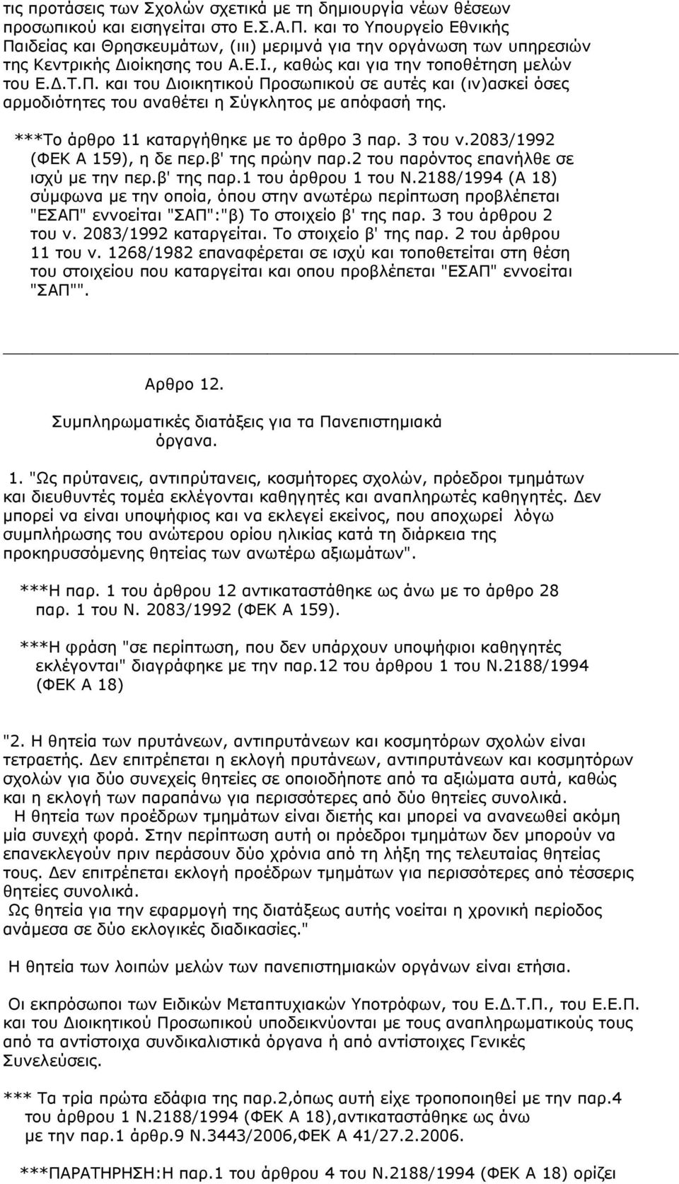 ***Το άρθρο 11 καταργήθηκε µε το άρθρο 3 παρ. 3 του ν.2083/1992 (ΦΕΚ Α 159), η δε περ.β' της πρώην παρ.2 του παρόντος επανήλθε σε ισχύ µε την περ.β' της παρ.1 του άρθρου 1 του Ν.