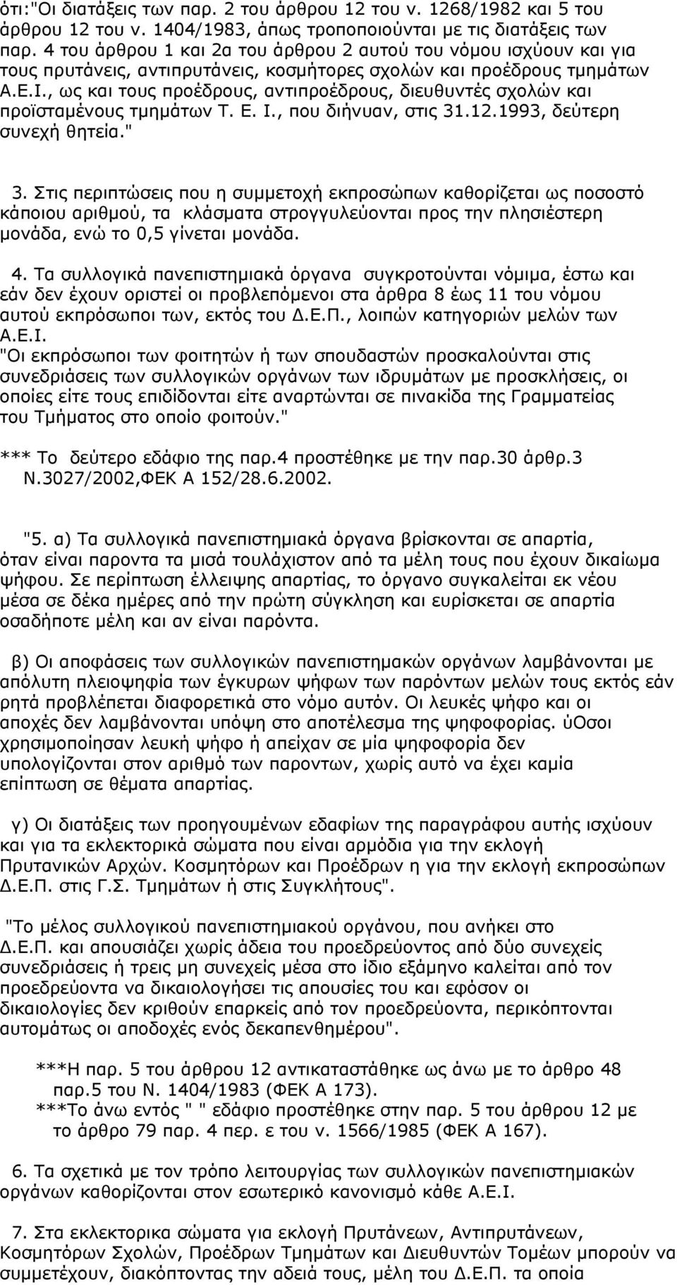 , ως και τους προέδρους, αντιπροέδρους, διευθυντές σχολών και προϊσταµένους τµηµάτων Τ. Ε. Ι., που διήνυαν, στις 31.12.1993, δεύτερη συνεχή θητεία." 3.