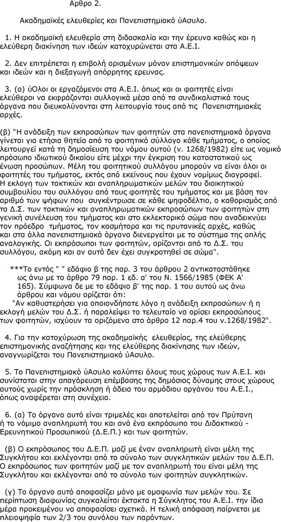 όπως και οι φοιτητές είναι ελεύθεροι να εκφράζονται συλλογικά µέσα από τα συνδικαλιστικά τους όργανα που διευκολύνονται στη λειτουργία τους από τις Πανεπιστηµιακές αρχές.