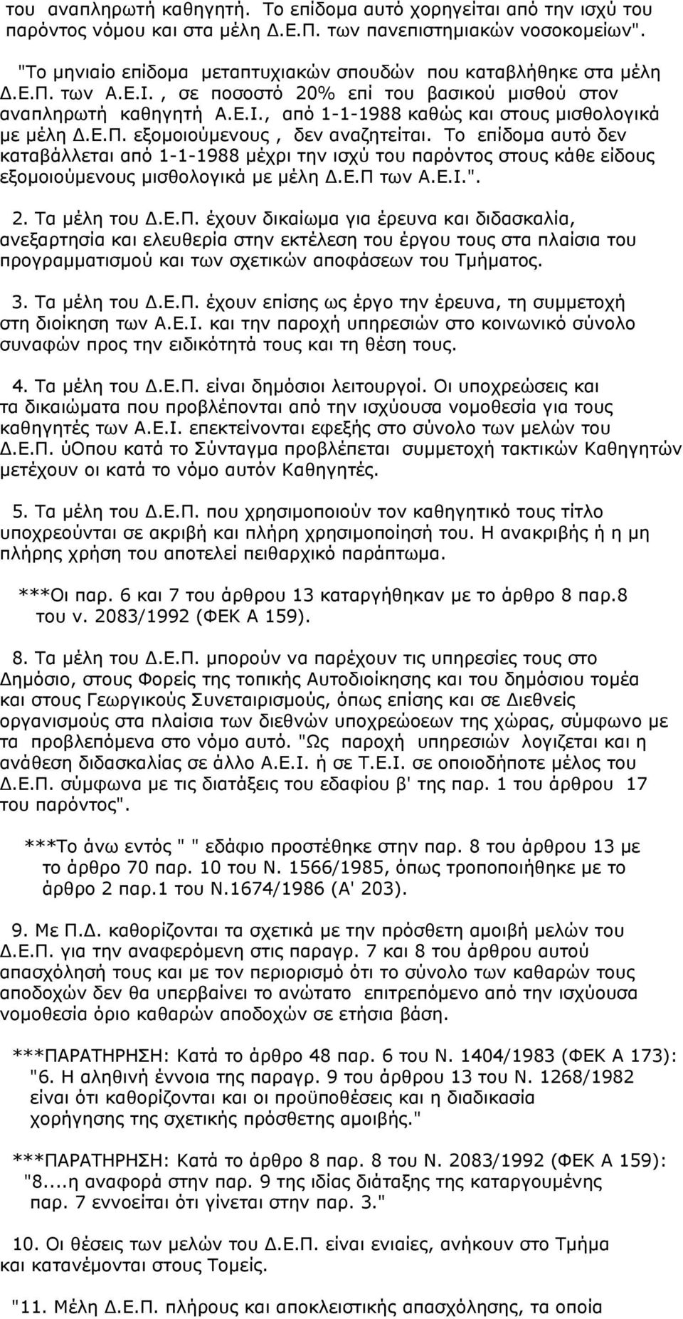 ε.π. εξοµοιούµενους, δεν αναζητείται. Το επίδοµα αυτό δεν καταβάλλεται από 1-1-1988 µέχρι την ισχύ του παρόντος στους κάθε είδους εξοµοιούµενους µισθολογικά µε µέλη.ε.π των Α.Ε.Ι.". 2. Τα µέλη του.ε.π. έχουν δικαίωµα για έρευνα και διδασκαλία, ανεξαρτησία και ελευθερία στην εκτέλεση του έργου τους στα πλαίσια του προγραµµατισµού και των σχετικών αποφάσεων του Τµήµατος.