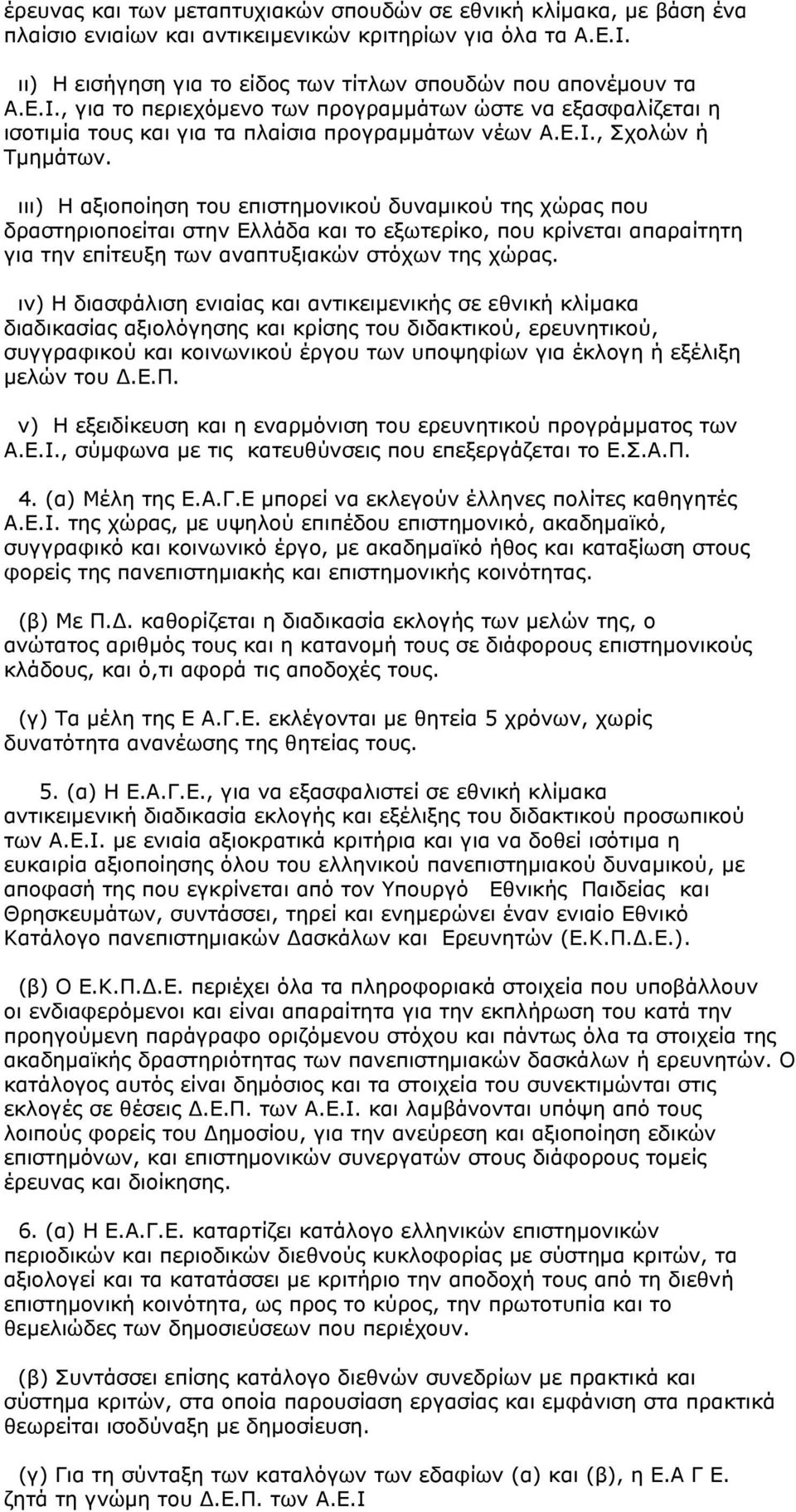 ιιι) Η αξιοποίηση του επιστηµονικού δυναµικού της χώρας που δραστηριοποείται στην Ελλάδα και το εξωτερίκο, που κρίνεται απαραίτητη για την επίτευξη των αναπτυξιακών στόχων της χώρας.