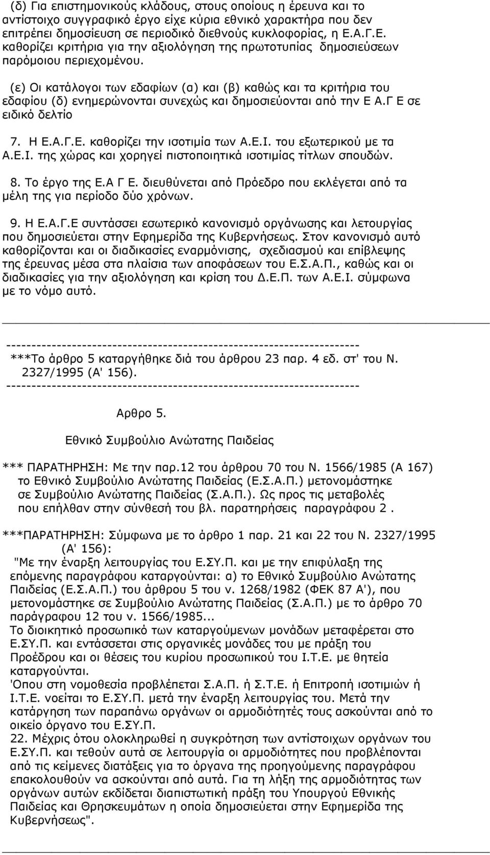 (ε) Οι κατάλογοι των εδαφίων (α) και (β) καθώς και τα κριτήρια του εδαφίου (δ) ενηµερώνονται συνεχώς και δηµοσιεύονται από την Ε Α.Γ Ε σε ειδικό δελτίο 7. Η Ε.Α.Γ.Ε. καθορίζει την ισοτιµία των Α.Ε.Ι.