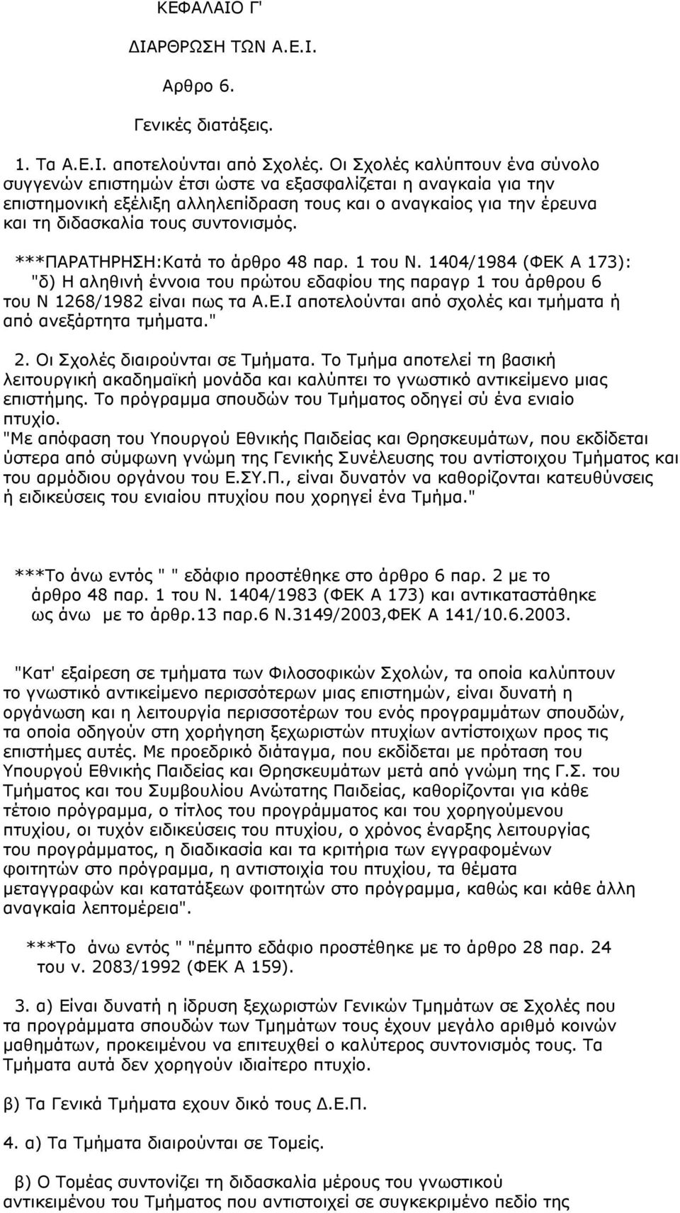 συντονισµός. ***ΠΑΡΑΤΗΡΗΣΗ:Κατά το άρθρο 48 παρ. 1 του Ν. 1404/1984 (ΦΕΚ Α 173): "δ) Η αληθινή έννοια του πρώτου εδαφίου της παραγρ 1 του άρθρου 6 του Ν 1268/1982 είναι πως τα Α.Ε.Ι αποτελούνται από σχολές και τµήµατα ή από ανεξάρτητα τµήµατα.