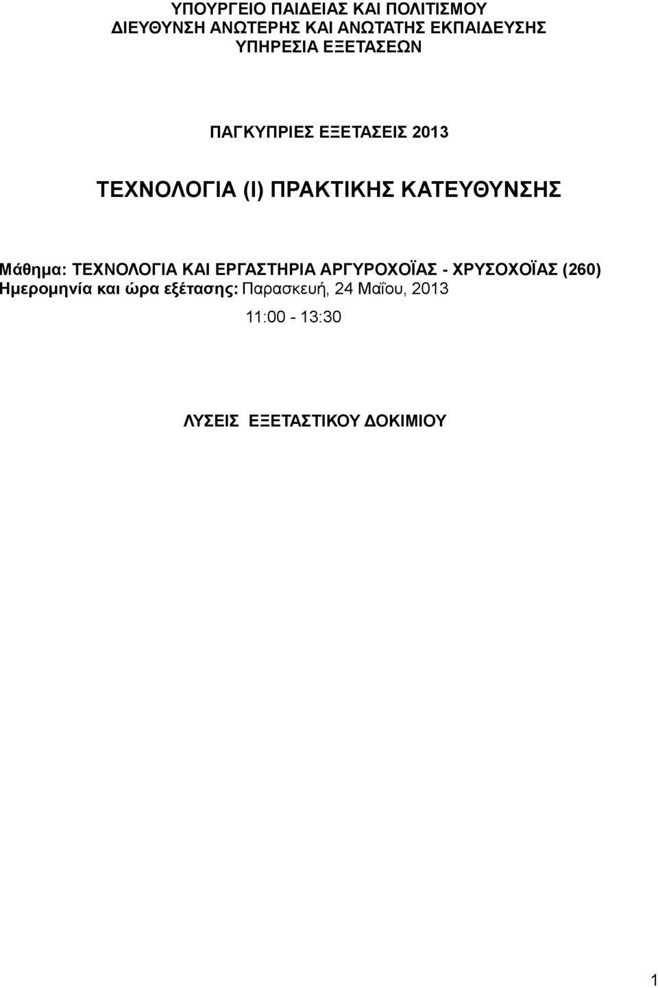 ΚΑΤΕΥΘΥΝΣΗΣ Μάθημα: ΤΕΧΝΟΛΟΓΙΑ ΚΑΙ ΕΡΓΑΣΤΗΡΙΑ ΑΡΓΥΡΟΧΟΪΑΣ - ΧΡΥΣΟΧΟΪΑΣ (260)