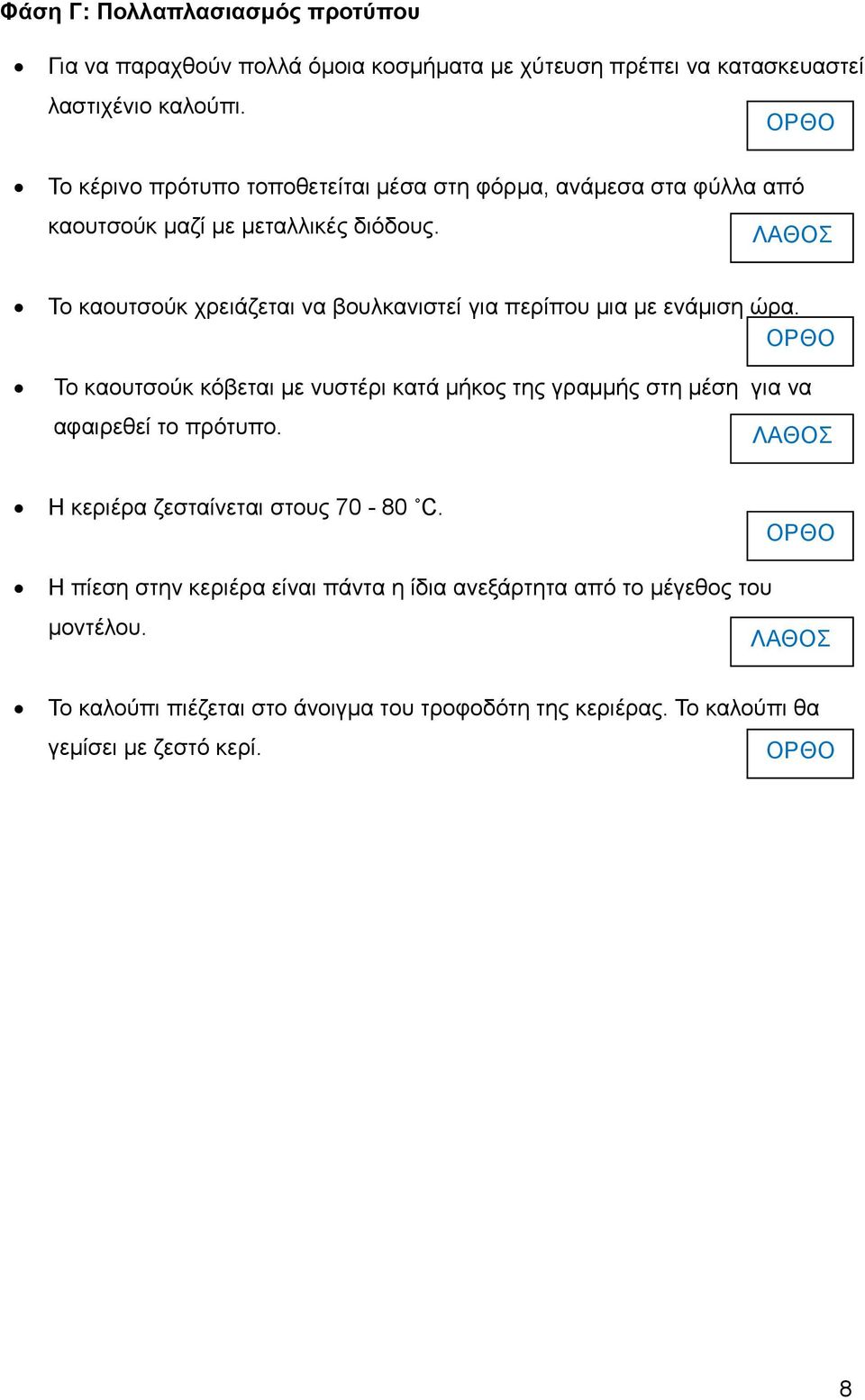 Το καουτσούκ χρειάζεται να βουλκανιστεί για περίπου μια με ενάμιση ώρα.