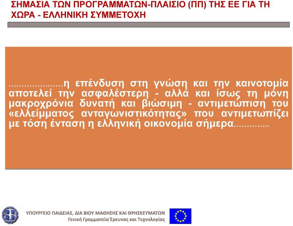 ίσως τη μόνη μακροχρόνια δυνατή και βιώσιμη - αντιμετώπιση του «ελλείμματος