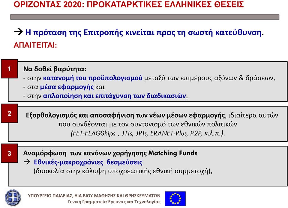 απλοποίηση και επιτάχυνση των διαδικασιών.